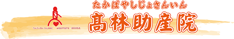 髙林助産院