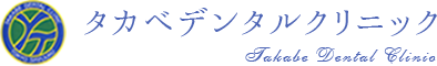 タカベデンタルクリニック