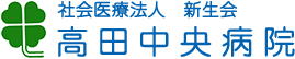 高田中央病院