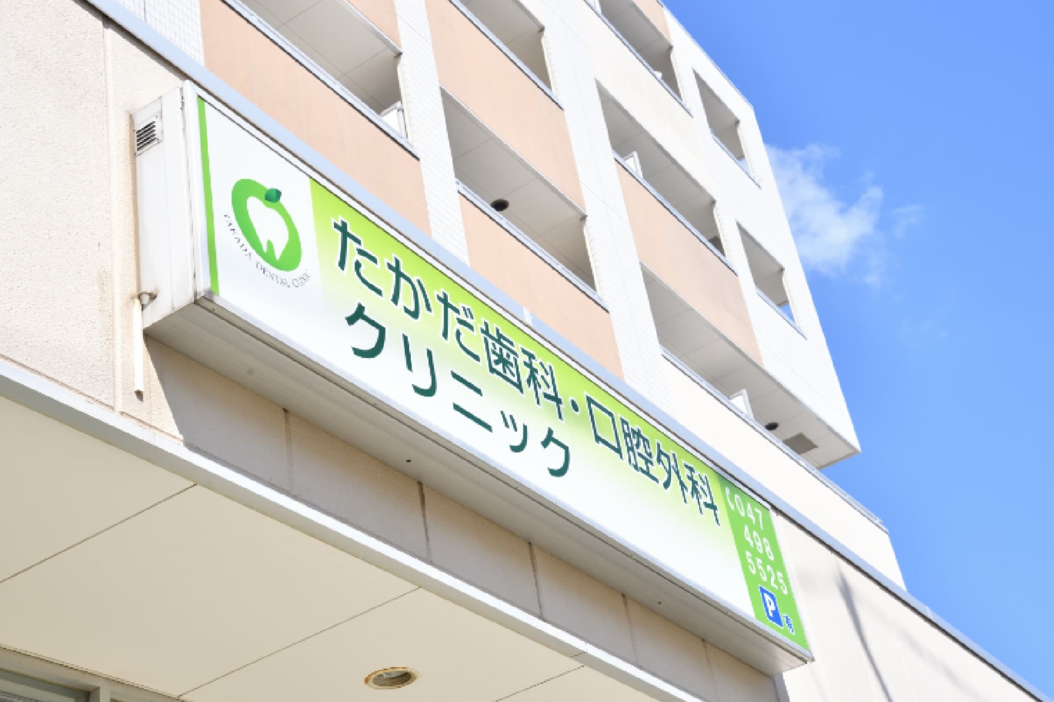 たかだ歯科・口腔外科クリニック の写真