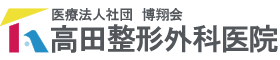 医療法人社団博翔会高田整形外科医院