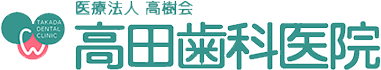 医療法人高樹会　高田歯科医院