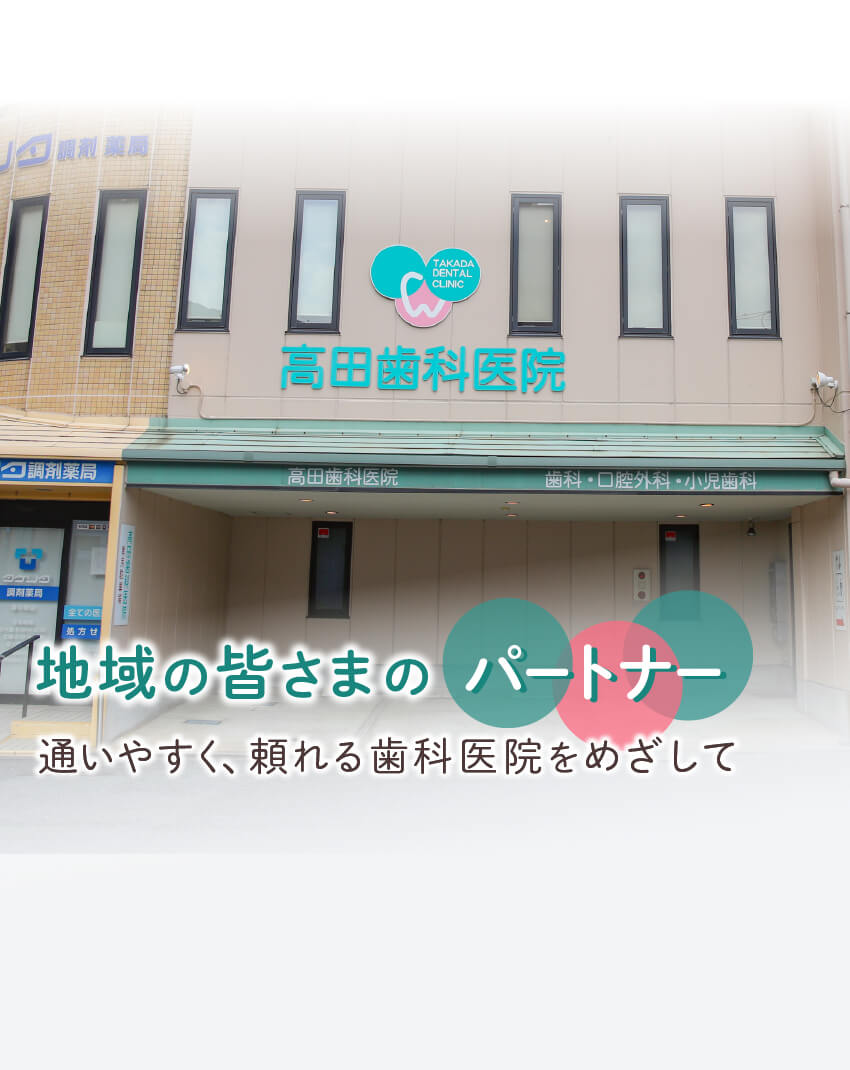 医療法人高樹会　高田歯科医院 の写真