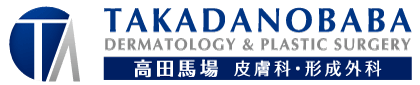 高田馬場皮膚科・形成外科