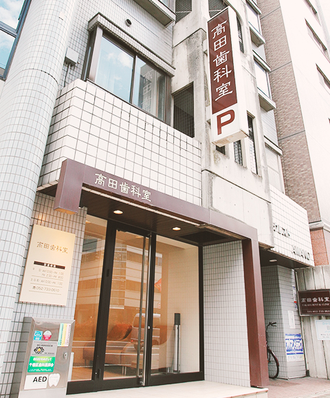 高田歯科室 の写真