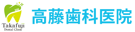 高藤歯科医院