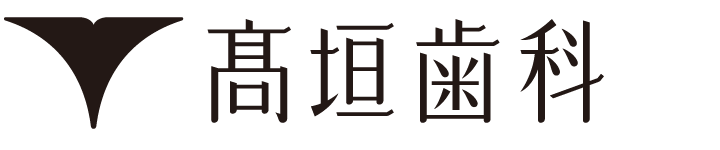 高垣歯科