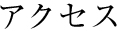 公式案内画像