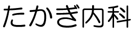たかぎ内科