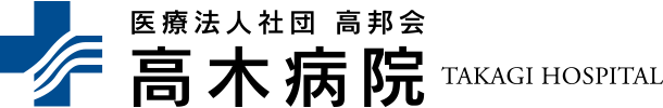 医療法人社団高邦会 高木病院