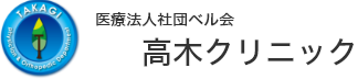 医療法人社団ベル会 高木クリニック