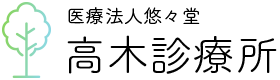 医療法人悠悠堂高木診療所