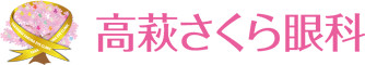 高萩さくら眼科