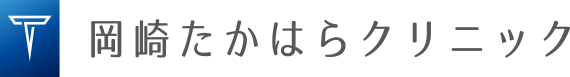 岡崎たかはらクリニック