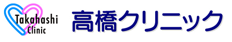 高橋クリニック