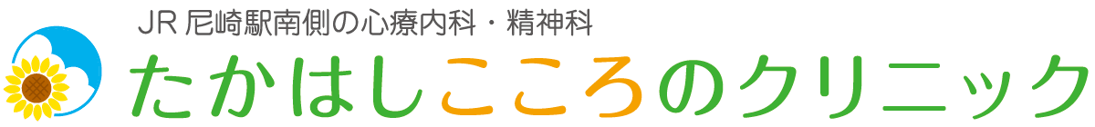 たかはしこころのクリニック