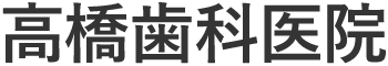 医療法人社団 高橋歯科医院