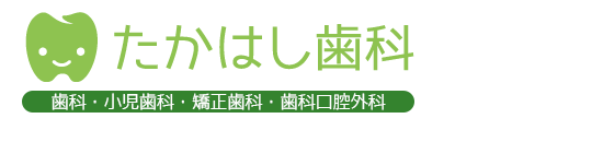 たかはし歯科