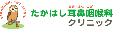 医療法人 たかはし耳鼻咽喉科クリニック