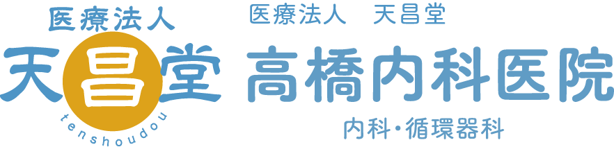 医療法人　天昌堂　高橋内科医院 の写真