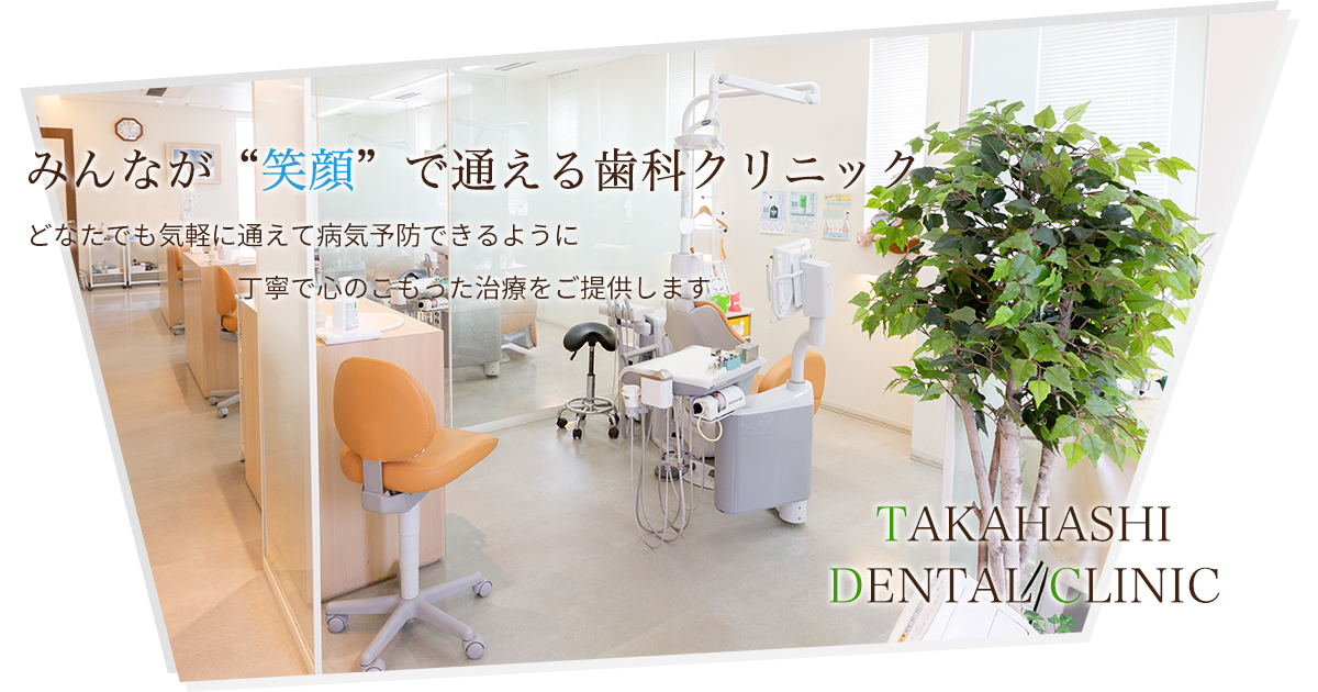 たかはし歯科クリニック の写真