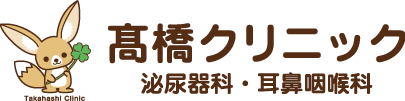 髙橋クリニック