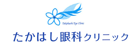 たかはし眼科クリニック