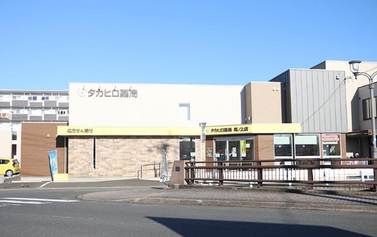 タカヒロ薬局尾ノ上店 の写真