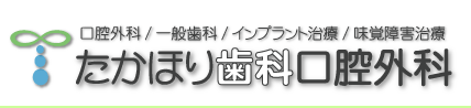 たかほり歯科