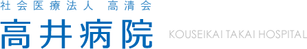 高井病院