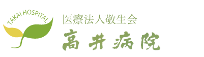 高井病院