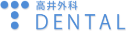 高井外科　DENTAL