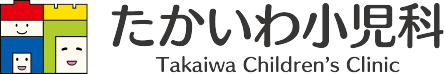 たかいわ小児科