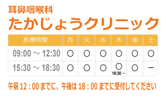 耳鼻咽喉科 たかじょうクリニック