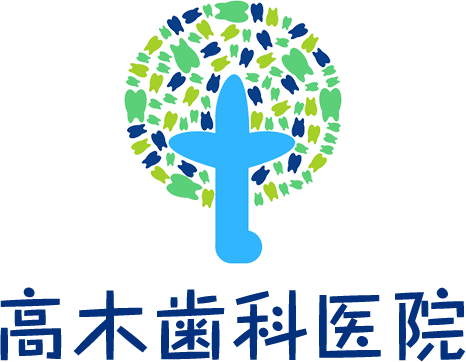医療法人高木歯科医院