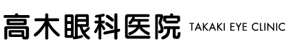 高木眼科医院