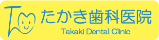 たかき歯科