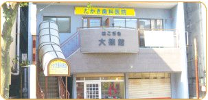 たかき歯科 の写真