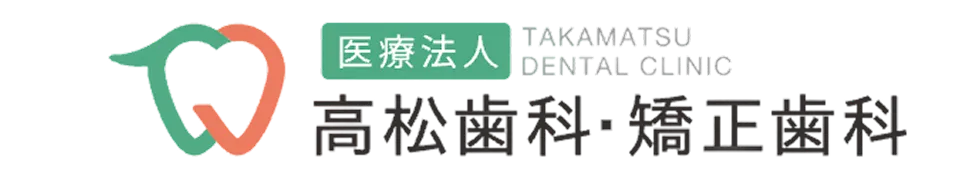 高松歯科・矯正歯科