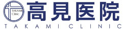 高見医院