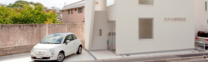 たかみ歯科医院 の写真