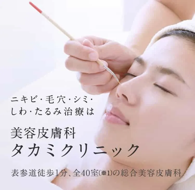 美容皮膚科タカミクリニック　ニキビ治療院 の写真