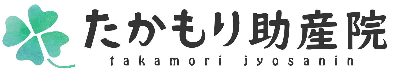 たかもり助産院
