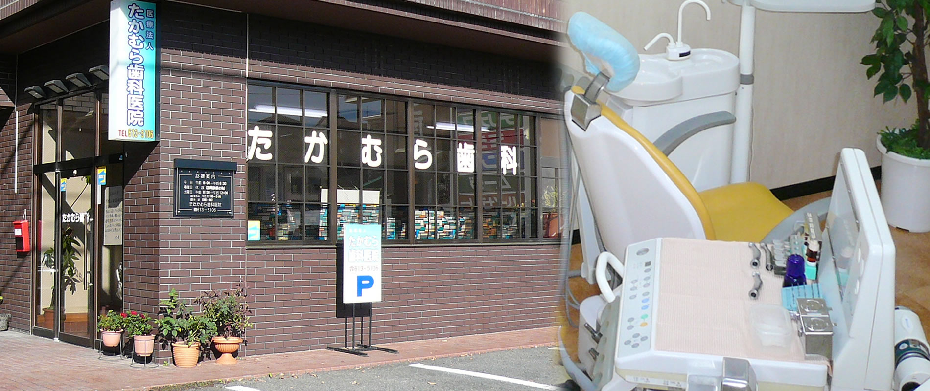 たかむら歯科医院 の写真