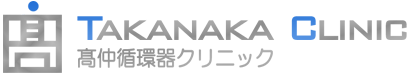 高仲循環器クリニック