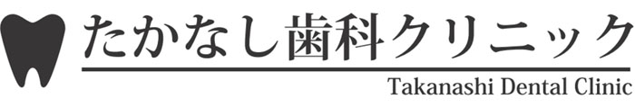 たかなし歯科クリニック