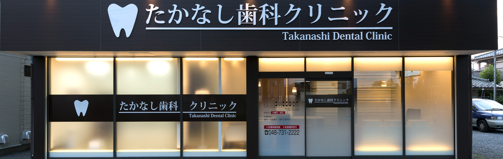 たかなし歯科クリニック の写真