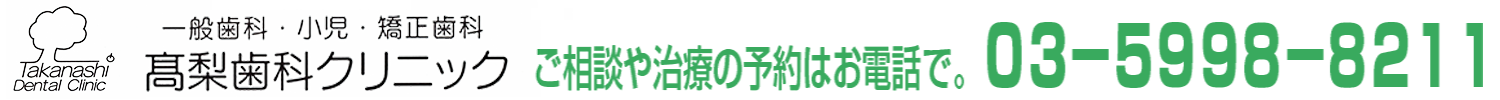髙梨歯科クリニック