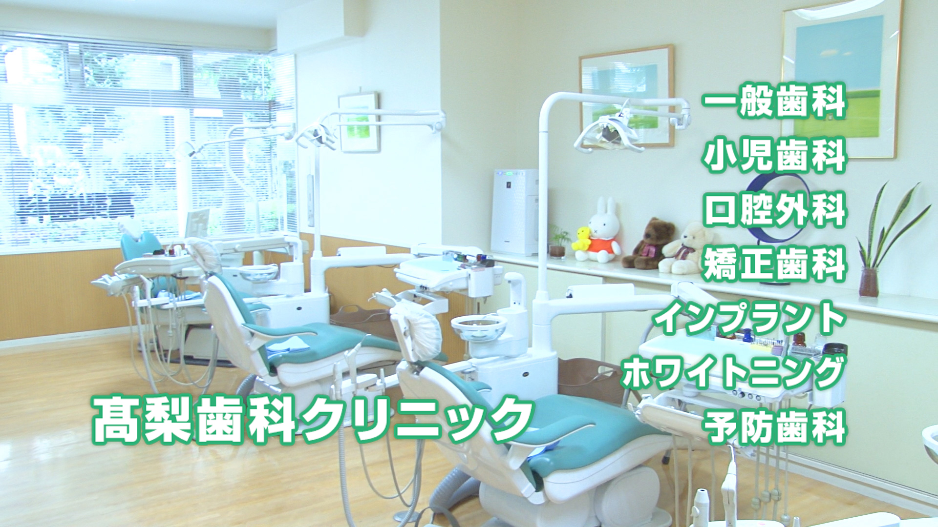 髙梨歯科クリニック の写真