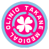 高根クリニック